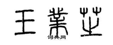 曾庆福王业芝篆书个性签名怎么写
