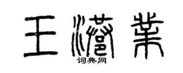 曾庆福王港业篆书个性签名怎么写