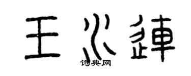 曾庆福王水连篆书个性签名怎么写