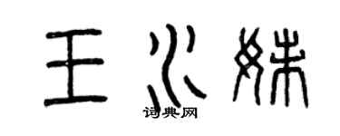 曾庆福王水妹篆书个性签名怎么写