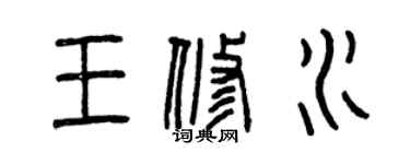 曾庆福王修水篆书个性签名怎么写