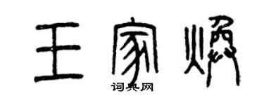 曾庆福王家焕篆书个性签名怎么写