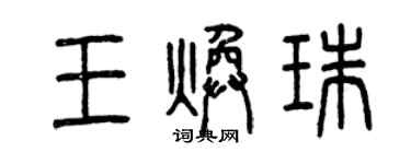 曾庆福王焕珠篆书个性签名怎么写