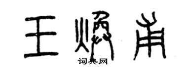 曾庆福王焕甫篆书个性签名怎么写