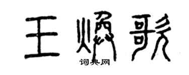 曾庆福王焕歌篆书个性签名怎么写