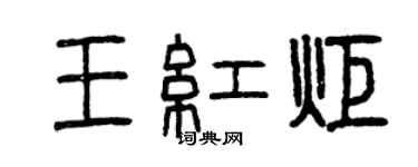 曾庆福王红炬篆书个性签名怎么写