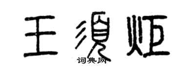 曾庆福王须炬篆书个性签名怎么写
