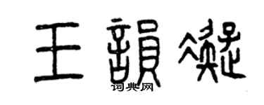 曾庆福王韵凝篆书个性签名怎么写
