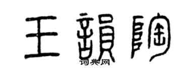 曾庆福王韵陶篆书个性签名怎么写