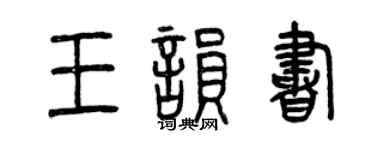 曾庆福王韵书篆书个性签名怎么写