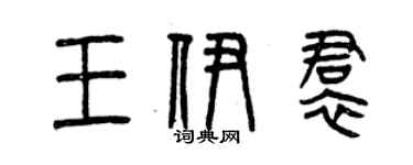 曾庆福王伊裙篆书个性签名怎么写