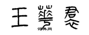 曾庆福王华裙篆书个性签名怎么写
