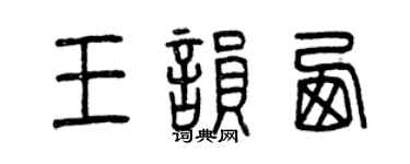 曾庆福王韵西篆书个性签名怎么写