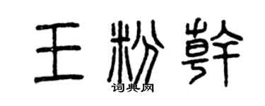 曾庆福王粉干篆书个性签名怎么写