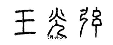 曾庆福王光弦篆书个性签名怎么写