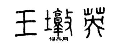曾庆福王墩英篆书个性签名怎么写