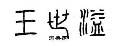 曾庆福王世溢篆书个性签名怎么写