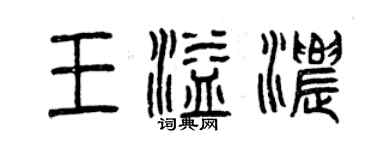 曾庆福王溢浓篆书个性签名怎么写