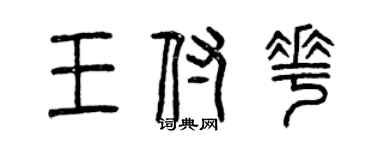 曾庆福王付花篆书个性签名怎么写