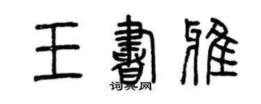 曾庆福王书雅篆书个性签名怎么写