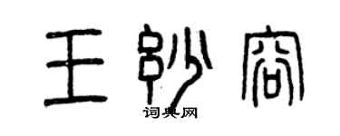 曾庆福王妙容篆书个性签名怎么写