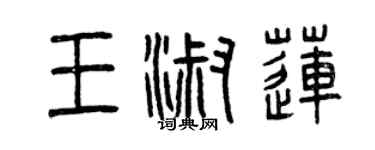 曾庆福王淑莲篆书个性签名怎么写