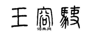 曾庆福王容驶篆书个性签名怎么写