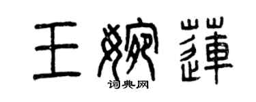曾庆福王婉莲篆书个性签名怎么写