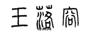 曾庆福王落容篆书个性签名怎么写