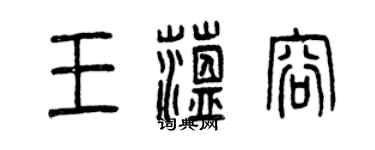曾庆福王蕴容篆书个性签名怎么写