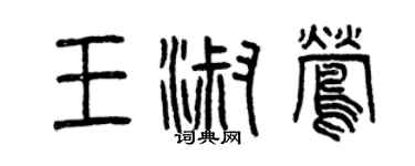 曾庆福王淑莺篆书个性签名怎么写