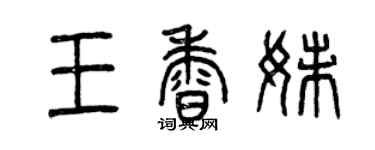 曾庆福王香妹篆书个性签名怎么写