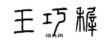 曾庆福王巧稚篆书个性签名怎么写