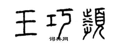 曾庆福王巧频篆书个性签名怎么写