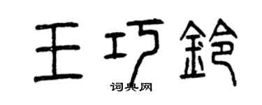曾庆福王巧铃篆书个性签名怎么写