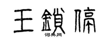 曾庆福王锁停篆书个性签名怎么写