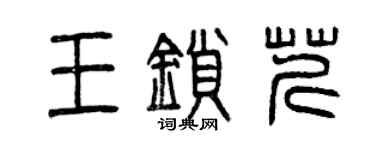 曾庆福王锁芹篆书个性签名怎么写