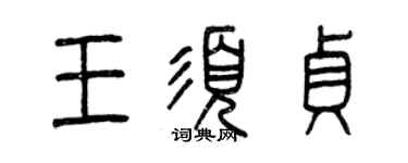 曾庆福王须贞篆书个性签名怎么写