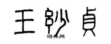 曾庆福王妙贞篆书个性签名怎么写