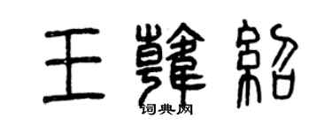曾庆福王韩绍篆书个性签名怎么写