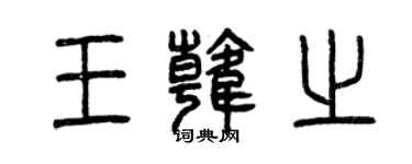 曾庆福王韩之篆书个性签名怎么写