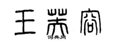 曾庆福王芙容篆书个性签名怎么写