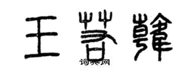 曾庆福王若韩篆书个性签名怎么写