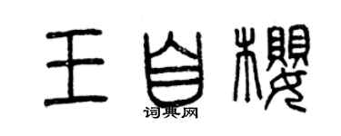 曾庆福王自樱篆书个性签名怎么写