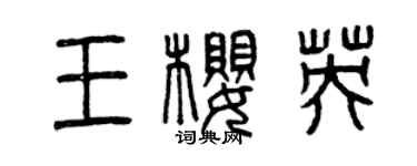 曾庆福王樱英篆书个性签名怎么写