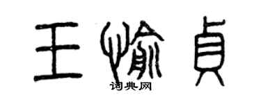 曾庆福王愉贞篆书个性签名怎么写