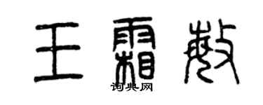 曾庆福王霜敏篆书个性签名怎么写