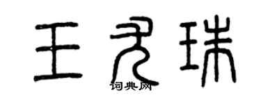 曾庆福王尤珠篆书个性签名怎么写