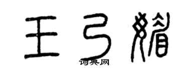 曾庆福王乃媚篆书个性签名怎么写