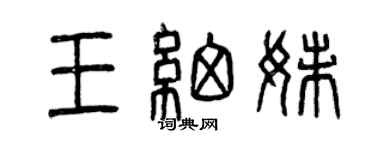 曾庆福王细妹篆书个性签名怎么写